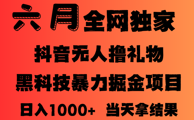 25年6月抖音無人直播最新暴力擼音浪掘金，小白可做，可批量矩陣放大，長期穩定日入1000+