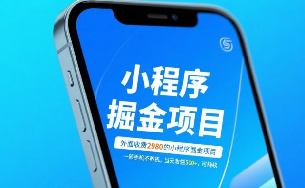 外面收費2980的小程序掘金項目,一部手機不養機,當天收益500+,可持續
