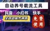 【養(yǎng)號(hào)神器】“截流王”工具、自動(dòng)吸同行的精準(zhǔn)粉，躺賺流量！現(xiàn)在免費(fèi)送！不用買卡密