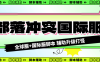 『高端精品』外面收費688的部落沖突全國際服自動起號打金掛機項目，工作室內(nèi)部項目輕松月入過萬『掛機腳本+使用教程』