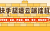 『高端精品』外面收費(fèi)199一個(gè)月的快手極速版，睡覺(jué),簽到,開(kāi)寶箱,步數(shù)模擬,餐補(bǔ),協(xié)議助手 單號(hào)10+『云端協(xié)議+使用教程』
