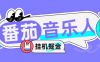 『高端精品』外面收費(fèi)1280的最新番茄音樂(lè)人掛機(jī)腳本，號(hào)稱(chēng)日賺300+『掛機(jī)腳本+使用教程』