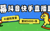 『直播助手』收費598一年的綠幕直播助手,虛擬背景墻.AI機器人,多機位，5000+條素材『已解鎖至尊會員+使用教程』
