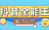 『高端精品』外面賣980的抖音全能王養號截流助手，評論區留痕截流直播間截流『引流腳本+使用教程』
