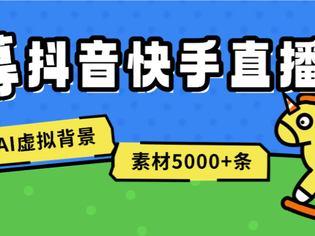 『直播助手』收費(fèi)598一年的綠幕直播助手,虛擬背景墻.AI機(jī)器人,多機(jī)位，5000+條素材『已解鎖至尊會(huì)員+使用教程』