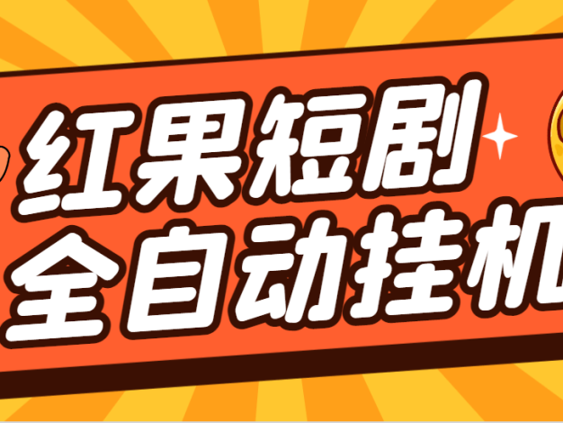 【高端精品】最新紅果短劇全自動(dòng)掛機(jī)項(xiàng)目，防異常單機(jī)一天30+【掛機(jī)腳本+使用教程】