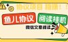 『協議項目』最新微信魚兒閱讀項目，多賬號批量自動閱讀文章，多號多的  單號6+	『協議軟件+使用教程』