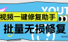 『高端精品』外面收費489的視頻修復工具,支持多條視頻批量修復『月卡軟件+使用教程』