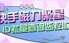 『高端精品』外面收費179的快手磁力聚星賬號收益查詢，id查詢快手實時監控收益『月卡軟件+使用教程』