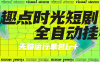 『高端精品』最新趣點時光短視頻掛機，無限刷視頻看廣告+養(yǎng)號+智能識別廣告單機25+『月卡軟件+使用教程』