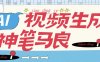 『高端精品』AI神筆馬良官方收費298的AI原創(chuàng)視頻+照片工具，自媒體起號必備助手	『永久軟件+使用教程』