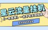 『高端精品』最新星云流量掛機，群機模式后臺運行掛機項目一條寬帶最高2500+一個月『內部渠道+使用教程』