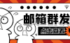『引流神器』最新版STMP協(xié)議郵箱群發(fā)器，多功能全自動(dòng)日發(fā)十萬(wàn)條『協(xié)議腳本+使用教程』