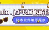 『高端精品』外面收費99的auto.js PRO版本解鎖永久會員，實現小白腳本軟件開發編寫『永久軟件+使用教程』
