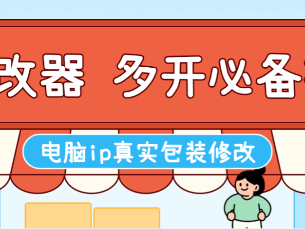 『高端精品』外面收費(fèi)368的IP地址修改器，游戲板磚多開(kāi)必備神器『月卡軟件+使用教程』