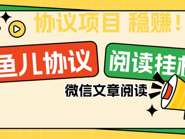 『協(xié)議項(xiàng)目』最新微信魚(yú)兒閱讀項(xiàng)目，多賬號(hào)批量自動(dòng)閱讀文章，多號(hào)多的  單號(hào)6+	『協(xié)議軟件+使用教程』