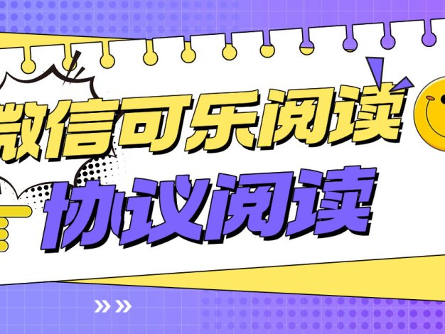 『高端精品』最新微信可樂(lè)閱讀，智能防封號(hào)一鍵閱讀智能識(shí)別封控單機(jī)8+『月卡軟件+使用教程』
