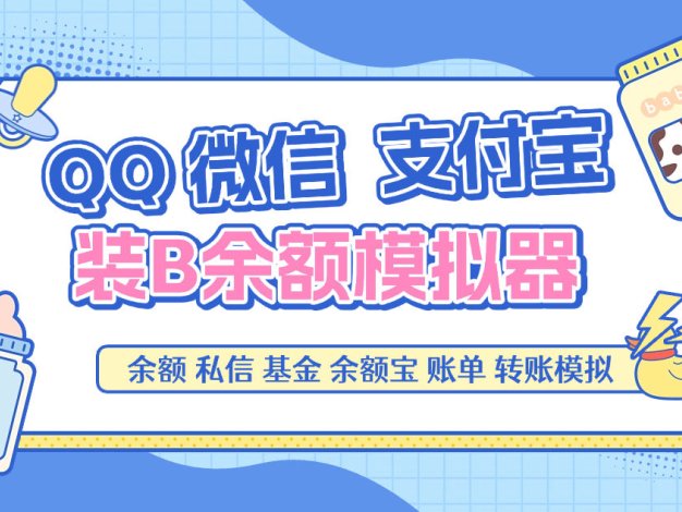 『高端精品』最新QQ微信支付寶模擬器,轉賬聊天賬單基金100+種功能引流必備助手『月卡軟件+使用教程』