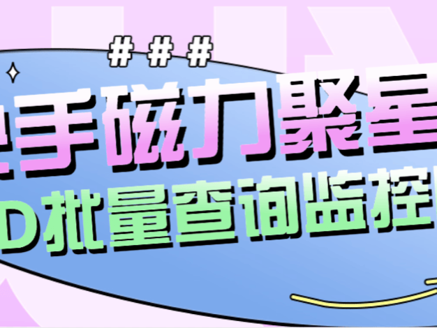 『高端精品』外面收費179的快手磁力聚星賬號收益查詢,id查詢快手實時監控收益『月卡軟件+使用教程』