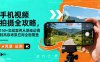 手機視頻拍攝全攻略，150+實戰(zhàn)案例從基礎運鏡到高級場景應用全面覆蓋