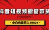 抖音短視頻食品櫥窗帶貨，小白輕松上手日入1k+【揭秘】