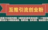 【0擼項目互推引流創業粉】一個微信每天免費引流30-50精準創業粉，免費引流，當天見效，輕松變現幾張