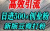 豆瓣打精準創業粉，老平臺有老平臺優勢，努力做日進500+流量不是問題