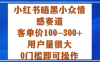 小紅書暗黑小眾情感賽道，客單價100-300+用戶量很大，0門檻即可操作