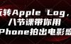 玩轉Apple Log，八節課帶你用iPhone拍出電影感