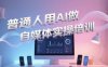 普通人用AI做自媒體實操培訓，普通人一個人用ai做自媒體，視頻制作、短視頻引流、直播帶貨，輕松入門