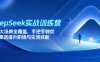 DeepSeek實(shí)戰(zhàn)訓(xùn)練營(yíng)，15大場(chǎng)景全覆蓋，手把手教你高效提升職場(chǎng)與生活技能