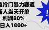 閑魚冷門暴力賽道，新人當天開單，利潤80%，日入數張【揭秘】