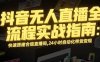 無人直播帶貨掘金，單日穩定收入1000+，不違規操作簡單 長期可做