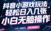抖音小游戲玩法，輕松日入幾張，小白無腦操作