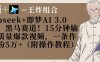 Deepseek+即夢(mèng)AI3.0玩法，黑馬賽道！15分鐘輸出高質(zhì)量爆款視頻，一條作品漲粉5W+