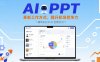 AI+PPT：革新工作方式，提升職場競爭力，一課帶你打開 AI 世界的大門