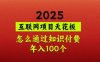 2025項(xiàng)目天花板，普通怎么通過(guò)知識(shí)付費(fèi)翻身，年入百個(gè)【揭秘】