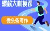 微頭條寫作課程，爆款大咖教你微頭條流量變現(xiàn)