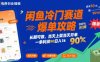 閑魚冷門賽道爆單攻略，長期可做，當天上架當天開單，一單利潤90% 利潤，日入1k【揭秘】