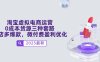 淘寶虛擬電商運營，0成本貨源三種套路，單店多爆款，微付費盈利優化