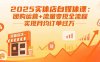 2025實體店自媒體課：團購運營+流量變現全流程，實現月均訂單過萬