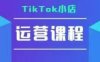 TikTok小店運營實操課，TK?小店運營實操+疑難答疑