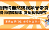 最新純自然流視頻號帶貨，提供爆款腳本，簡單復制粘貼即可，高傭金低門檻，單日收益3K+