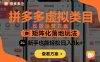 拼多多虛擬類目長效運營方案：矩陣化落地玩法，新手也能輕松日入1k+