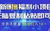 最新0擼福利小項目，抖音平臺大放水，無腦復制粘貼 即可掙錢，任務不限量，輕松日入1K+【揭秘】