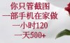 你只管截圖，一部手機在家做，一小時120.一天5張【揭秘】