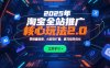 2025年淘寶全站推廣核心玩法2.0：零銷量破局，AI裂變擴量，賽馬矩陣優化