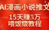 在抖音做AI漫畫(huà)小說(shuō)推文，15天掙了1w，喂飯級(jí)教程來(lái)了