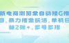 最新電商瀏覽全自動掛G擼金項目，暴力擼金玩法，單機日收益2張+，多號多擼【揭秘】
