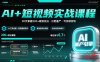 AI+短視頻實戰課程：30天掌握200+硬核技法，實現日更量產可持續變現